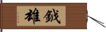 鉞雄 Hand Scroll