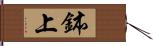 鉢上 Hand Scroll