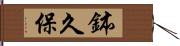 鉢久保 Hand Scroll