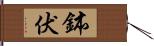 鉢伏 Hand Scroll