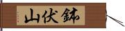 鉢伏山 Hand Scroll