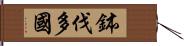 鉢伐多國 Hand Scroll