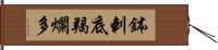 鉢剌底羯爛多 Hand Scroll