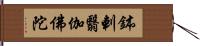 鉢剌翳伽佛陀 Hand Scroll