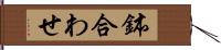 鉢合わせ Hand Scroll