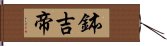 鉢吉帝 Hand Scroll