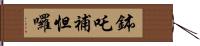 鉢吒補怛囉 Hand Scroll