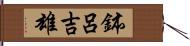 鉢呂吉雄 Hand Scroll