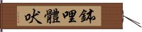 鉢哩體吠 Hand Scroll