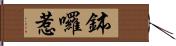 鉢囉惹 Hand Scroll