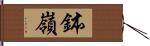 鉢嶺 Hand Scroll