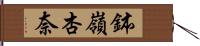 鉢嶺杏奈 Hand Scroll