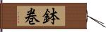 鉢巻 Hand Scroll