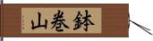 鉢巻山 Hand Scroll