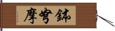 鉢弩摩 Hand Scroll