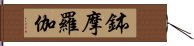 鉢摩羅伽 Hand Scroll