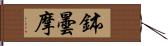 鉢曇摩 Hand Scroll