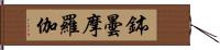 鉢曇摩羅伽 Hand Scroll