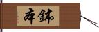 鉢本 Hand Scroll