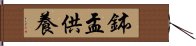 鉢盂供養 Hand Scroll