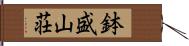 鉢盛山荘 Hand Scroll