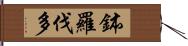 鉢羅伐多 Hand Scroll