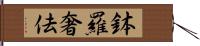 鉢羅奢佉 Hand Scroll