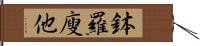 鉢羅廋他 Hand Scroll