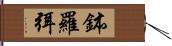 鉢羅弭 Hand Scroll