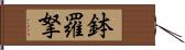 鉢羅拏 Hand Scroll