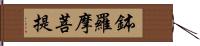 鉢羅摩菩提 Hand Scroll