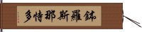 鉢羅斯那恃多 Hand Scroll