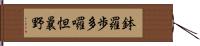 鉢羅歩多囉怛曩野 Hand Scroll