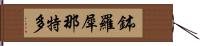 鉢羅犀那特多 Hand Scroll