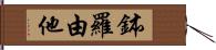 鉢羅由他 Hand Scroll