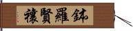 鉢羅賢禳 Hand Scroll