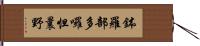 鉢羅部多囉怛曩野 Hand Scroll