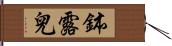 鉢露兒 Hand Scroll