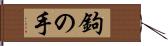 鉤の手 Hand Scroll
