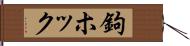 鉤ホック Hand Scroll