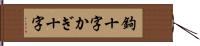 鉤十字 Hand Scroll