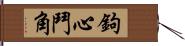 鉤心鬥角 Hand Scroll