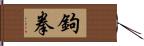 鉤拳 Hand Scroll