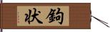 鉤状 Hand Scroll