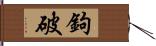 鉤破 Hand Scroll