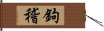 鉤稽 Hand Scroll