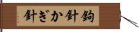 鉤針 Hand Scroll