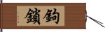 鉤鎖 Hand Scroll