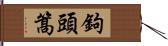 鉤頭篙 Hand Scroll