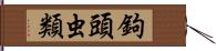 鉤頭虫類 Hand Scroll